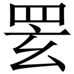 䍗: Serifenschrift (Songti/Mingti)