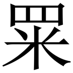 䍘: Serifenschrift (Songti/Mingti)