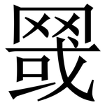 䍞: Serifenschrift (Songti/Mingti)