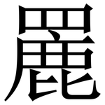 䍡: Serifenschrift (Songti/Mingti)