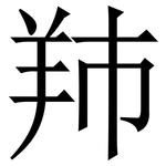 䍨: Serifenschrift (Songti/Mingti)
