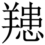 䍺: Serifenschrift (Songti/Mingti)
