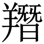 䍼: Serifenschrift (Songti/Mingti)