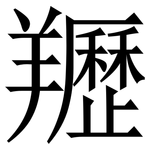 䍽: Serifenschrift (Songti/Mingti)