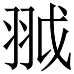䎀: Serifenschrift (Songti/Mingti)