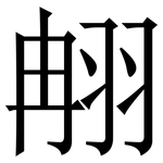 䎃: Serifenschrift (Songti/Mingti)