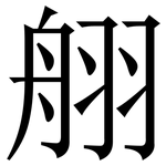䎇: Serifenschrift (Songti/Mingti)