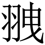 䎈: Serifenschrift (Songti/Mingti)