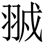 䎉: Serifenschrift (Songti/Mingti)