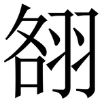 䎊: Serifenschrift (Songti/Mingti)