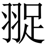 䎌: Serifenschrift (Songti/Mingti)