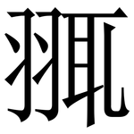 䎎: Serifenschrift (Songti/Mingti)