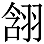 䎏: Serifenschrift (Songti/Mingti)