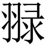 䎑: Serifenschrift (Songti/Mingti)