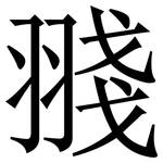 䎒: Serifenschrift (Songti/Mingti)