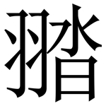 䎓: Serifenschrift (Songti/Mingti)