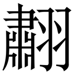 䎘: Serifenschrift (Songti/Mingti)
