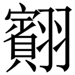 䎙: Serifenschrift (Songti/Mingti)