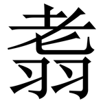 䎝: Serifenschrift (Songti/Mingti)