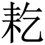 䎢: Serifenschrift (Songti/Mingti)