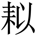 䎣: Serifenschrift (Songti/Mingti)