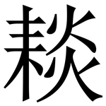 䎦: Serifenschrift (Songti/Mingti)