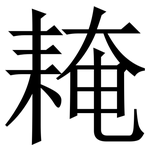 䎨: Serifenschrift (Songti/Mingti)
