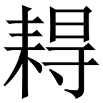 䎪: Serifenschrift (Songti/Mingti)