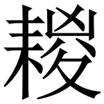 䎫: Serifenschrift (Songti/Mingti)