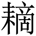 䎮: Serifenschrift (Songti/Mingti)