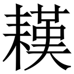 䎯: Serifenschrift (Songti/Mingti)