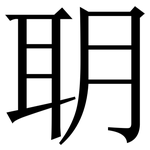 䎳: Serifenschrift (Songti/Mingti)