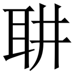 䎴: Serifenschrift (Songti/Mingti)