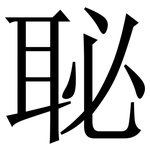 䎵: Serifenschrift (Songti/Mingti)