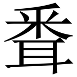 䎹: Serifenschrift (Songti/Mingti)