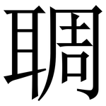 䎻: Serifenschrift (Songti/Mingti)