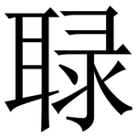 䎼: Serifenschrift (Songti/Mingti)