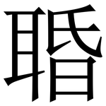 䎽: Serifenschrift (Songti/Mingti)