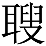 䏂: Serifenschrift (Songti/Mingti)
