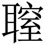 䏄: Serifenschrift (Songti/Mingti)