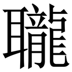 䏊: Serifenschrift (Songti/Mingti)