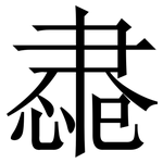 䏋: Serifenschrift (Songti/Mingti)