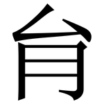 䏍: Serifenschrift (Songti/Mingti)