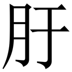 䏏: Serifenschrift (Songti/Mingti)