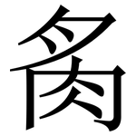 䏑: Serifenschrift (Songti/Mingti)