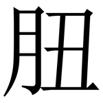 䏔: Serifenschrift (Songti/Mingti)