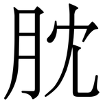 䏙: Serifenschrift (Songti/Mingti)