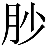 䏚: Serifenschrift (Songti/Mingti)