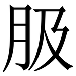䏜: Serifenschrift (Songti/Mingti)