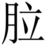 䏠: Serifenschrift (Songti/Mingti)